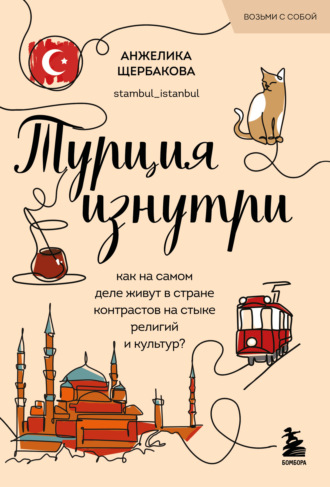 Обложка книги «Турция изнутри. Как на самом деле живут в стране контрастов на стыке религий и культур?»
