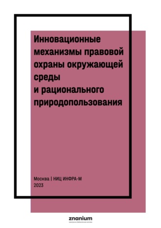 Инновационные механизмы правовой охраны окружающей среды и рационального природопользования. 