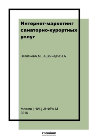 Александр Михайлович Ветитнев. Интернет-маркетинг санаторно-курортных услуг