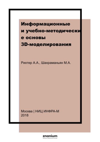 . Информационные и учебно-методические основы 3D-моделирования (теория и практика)