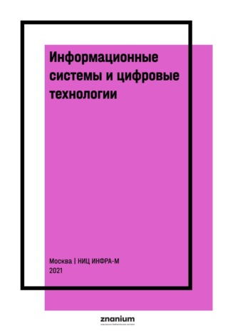 Валерий Владимирович Трофимов. Информационные системы и цифровые технологии. Практикум. Часть 1