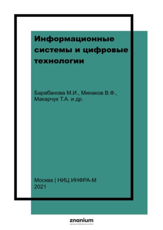 Валерий Владимирович Трофимов. Информационные системы и цифровые технологии.: Часть 2