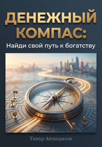 Обложка книги «Денежный компас: Найди свой путь к богатству»