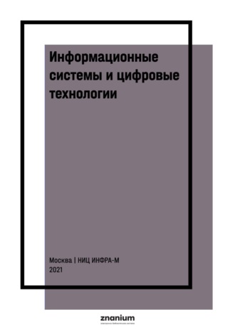 Валерий Владимирович Трофимов. Информационные системы и цифровые технологии: Часть 1