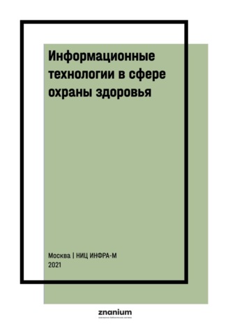 Информационные технологии в сфере охраны здоровья: научно-практический комментарий к ФЗ от 29 июля 2017 г. № 242-ФЗ «О внесении изм…