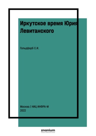 Иркутское время Юрия Левитанского. Станислав Иосифович Гольдфарб