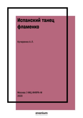 Анастасия Леонидовна Кучеренко. Испанский танец фламенко: завоевание России: курс лекций