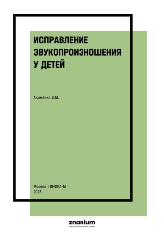 Валентина Михайловна Акименко. Исправление звукопроизношения у детей