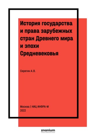 История государства и права зарубежных стран Древнего мира и эпохи Средневековья.. Андрей Викторович Серегин