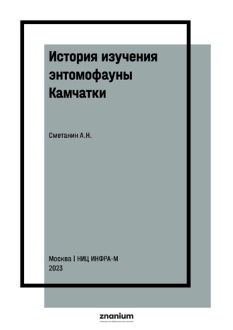 Анатолий Николаевич Сметанин. История изучения энтомофауны Камчатки