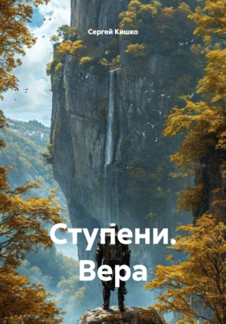 Обложка книги «Ступени. Вера»