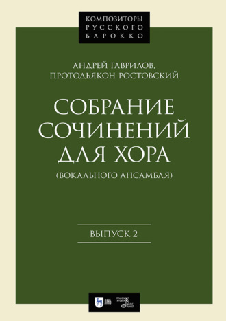 А. Гаврилов (протодьякон Ростовский). Собрание сочинений для хора (вокального ансамбля). Выпуск 2. Ноты