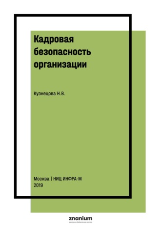 . Кадровая безопасность организации: сущность и механизм обеспечения