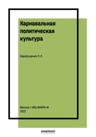 Павел Леонидович Карабущенко. Карнавальная политическая культура