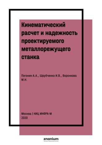 Анатолий Алексеевич Погонин. Кинематический расчет и надежность проектируемого металлорежущего станка