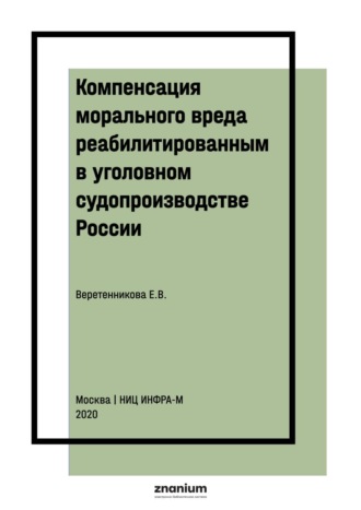 Компенсация морального вреда реабилитированным в уголовном судопроизводстве России. Елена Васильевна Веретенникова
