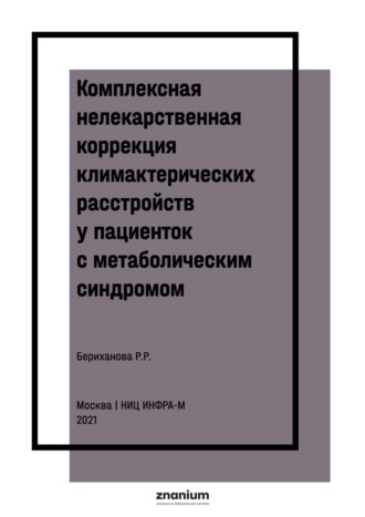Румиса Рамзановна Бериханова. Комплексная нелекарственная коррекция климактерических расстройств у пациенток с метаболическим синдромом