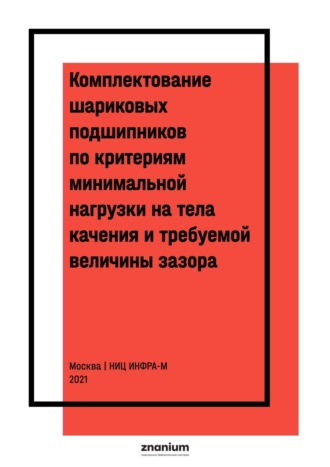 Комплектование шариковых подшипников по критериям минимальной нагрузки на тела качения и требуемой величины зазора. 