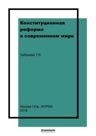 Конституционная реформа в современном мире. Талия Ярулловна Хабриева