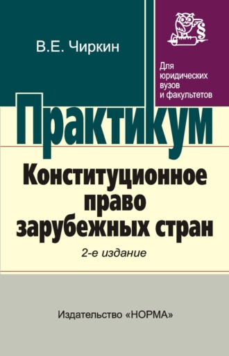 Конституционное право зарубежных стран. Вениамин Евгеньевич Чиркин