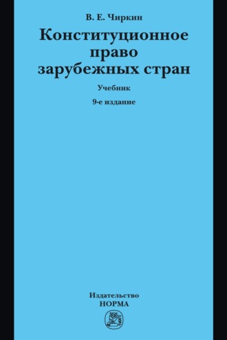 Конституционное право зарубежных стран. Вениамин Евгеньевич Чиркин