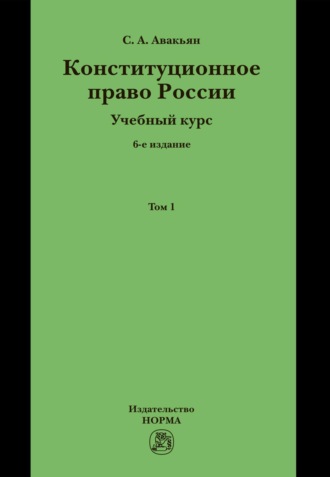 Сурен Адибекович Авакьян. Конституционное право России. Учебный курс: В двух томах. Том 1