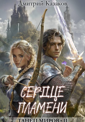 Обложка книги «Сердце Пламени»