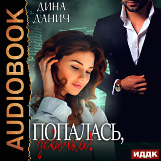 Обложка книги «Попалась, девочка!»