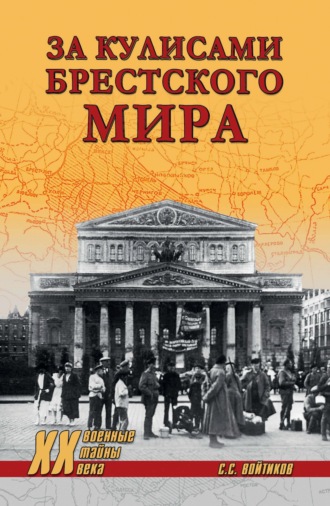 Обложка книги «За кулисами Брестского мира»