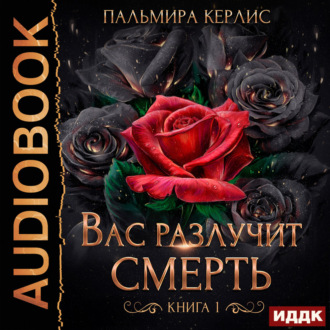Обложка книги «Сияна. Вас разлучит смерть. Книга 1»