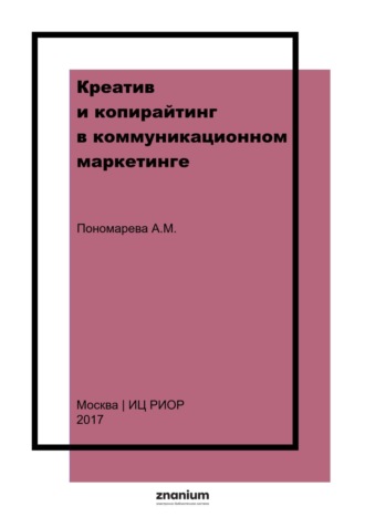 Александра Михайловна Пономарева. Креатив и копирайтинг в коммуникационном маркетинге