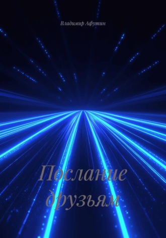 Владимир Афутин. Послание друзьям