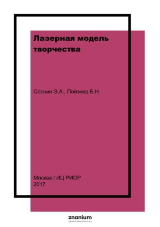 Борис Николаевич Пойзнер. Лазерная модель творчества