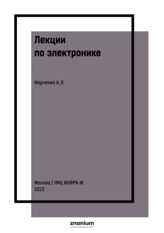 Алексей Лукич Марченко. Лекции по электронике