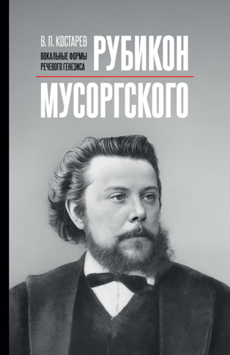 Владимир Костарев. Рубикон Мусоргского: вокальные формы речевого генезиса. Монография. 2-е издание, исправленное и дополненное