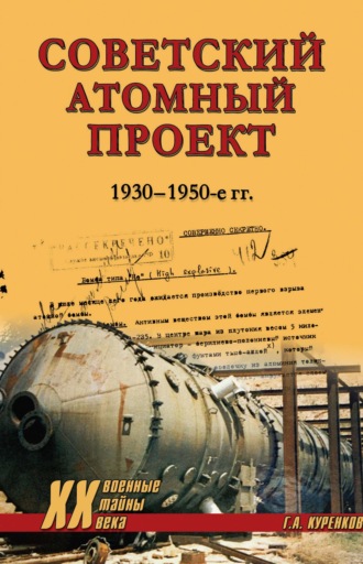 Обложка книги «Советский атомный проект. 1930-1950-е годы»