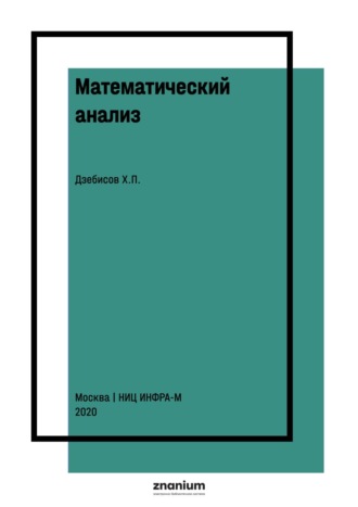 Хаджумар Петрович Дзебисов. Математический анализ. Руководство к решению задач
