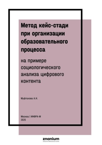 Альмира Нургалиевна Муфтахова. Метод кейс-стади при организации образовательного процесса ( на примере социологического анализа цифрового контента)