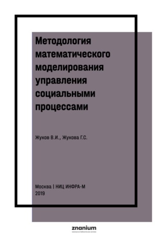 Галина Севастьяновна Жукова. Методология математического моделирования управления социальными процессами