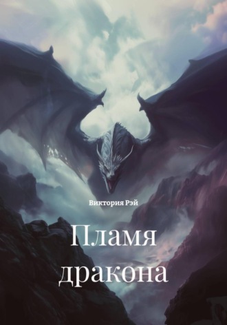 Пламя дракона. Виктория Рэй