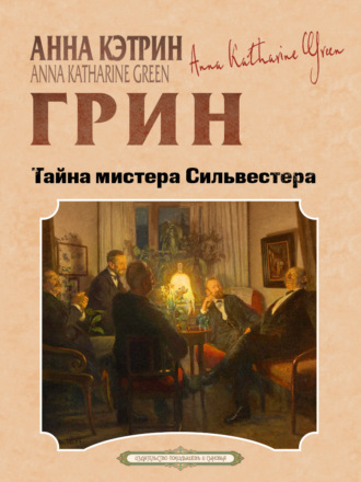 Обложка книги «Тайна мистера Сильвестера»