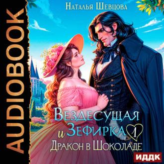 Обложка книги «Вездесущая Зефирка и Дракон в шоколаде. Книга 1»