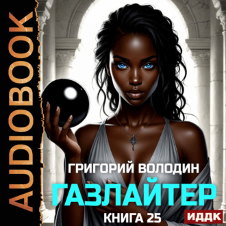 Обложка книги «Газлайтер. Книга 25»