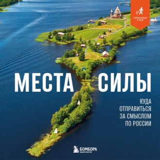 Обложка книги «Места силы. Куда отправиться за смыслом по России»