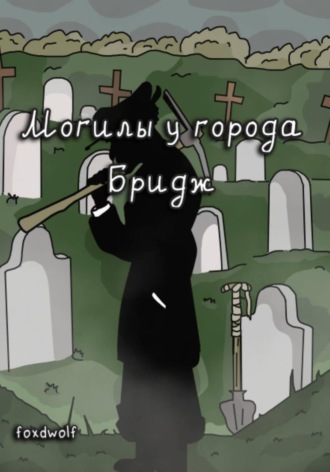 Обложка книги «Могилы у города Бридж»