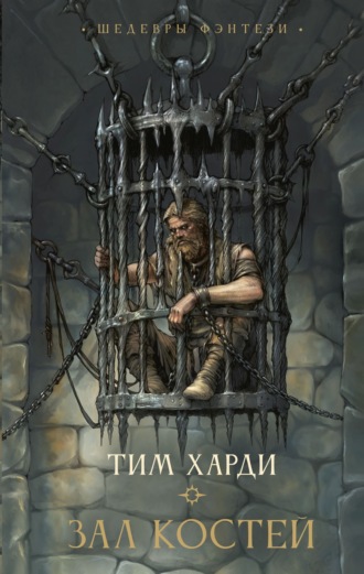 Обложка книги «Зал костей»