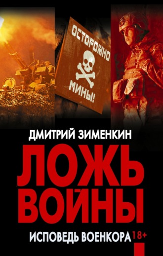Обложка книги «Ложь войны. Исповедь военкора: документальная военная проза»