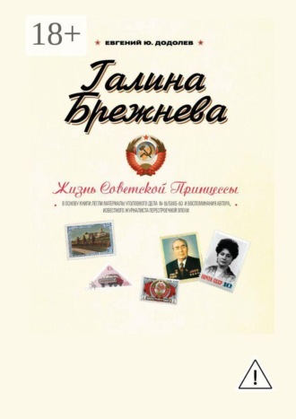 Обложка книги «Галина Брежнева. Судьба Советской Принцессы»