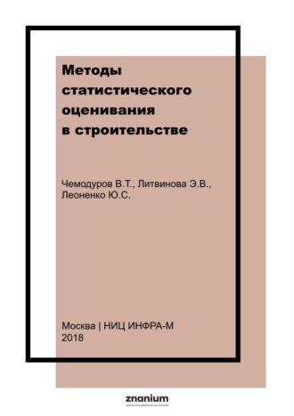 Владимир Трофимович Чемодуров. Методы статистического оценивания в строительстве