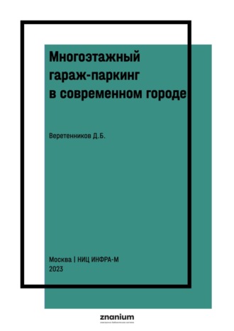 Многоэтажный гараж-паркинг в современном городе. Дмитрий Борисович Веретенников